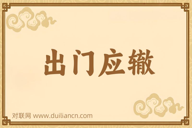 出门应辙词语的意思