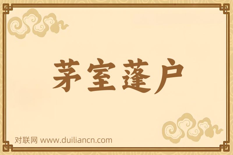 茅室蓬户词语的意思