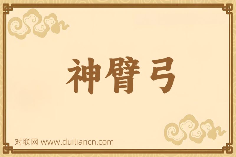 神臂弓词语的意思