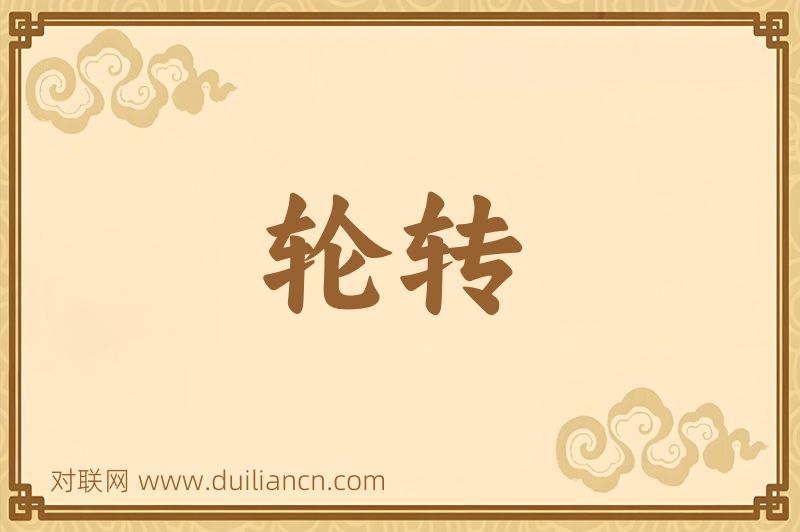 轮转词语的意思