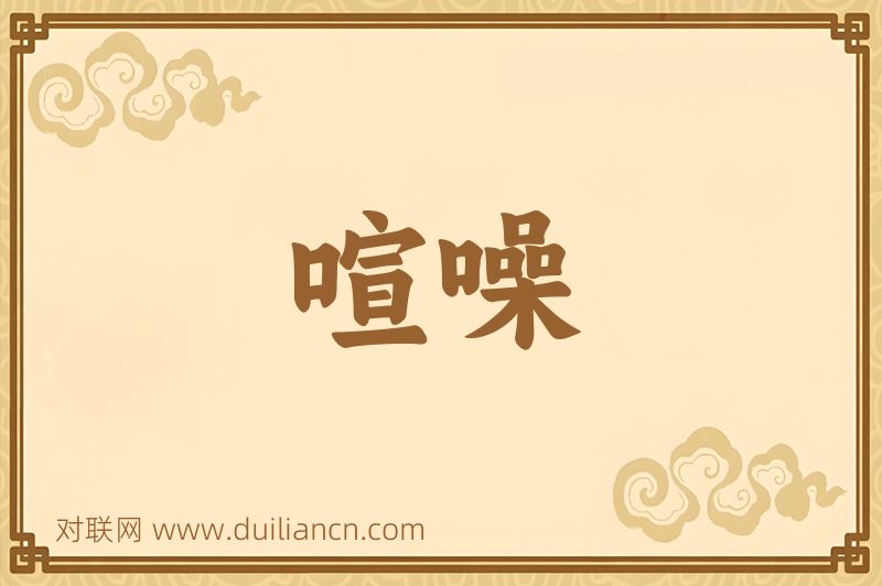 喧噪词语的意思