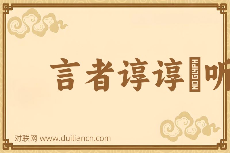 言者谆谆﹐听者藐藐词语的意思