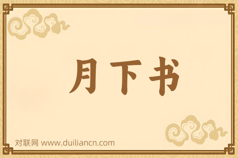 月下书词语的意思