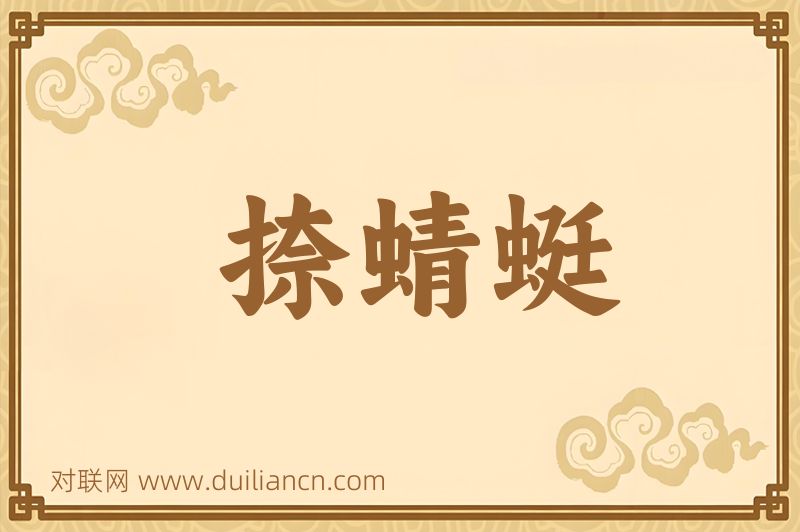 捺蜻蜓词语的意思