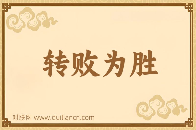 转败为胜词语的意思