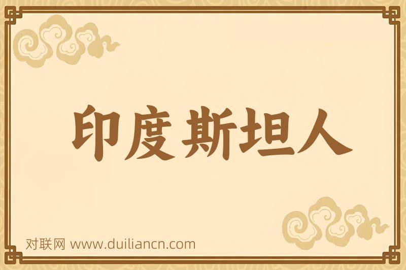 印度斯坦人词语的意思