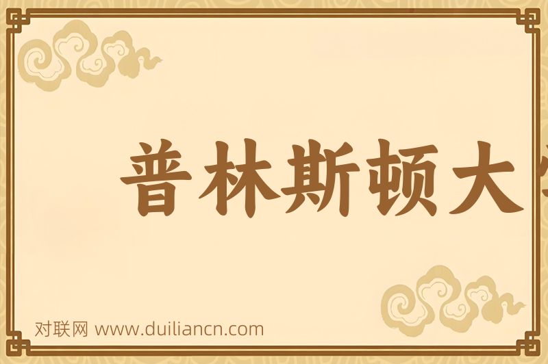 普林斯顿大学词语的意思