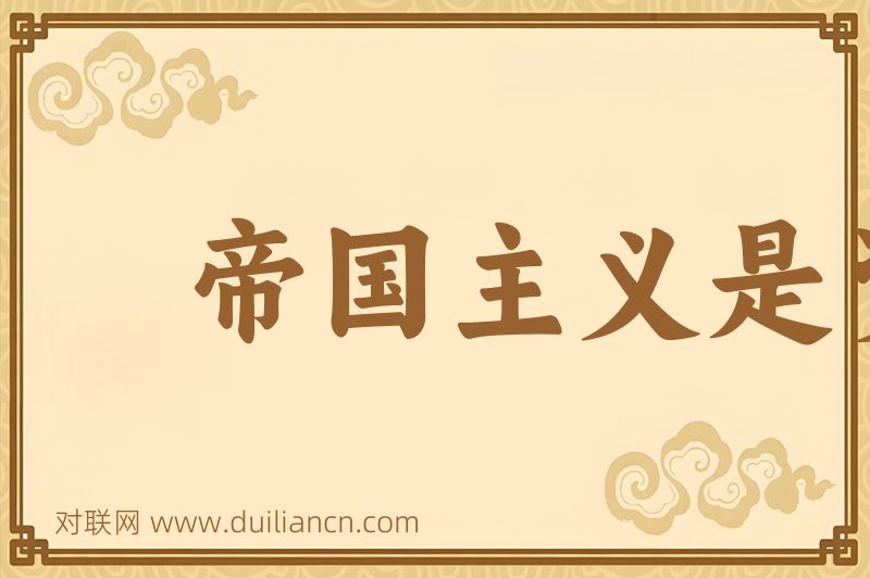 帝国主义是资本主义的最高阶段词语的意思