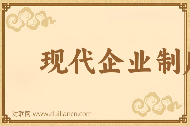 现代企业制度词语的意思