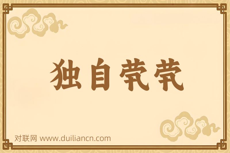 独自茕茕词语的意思