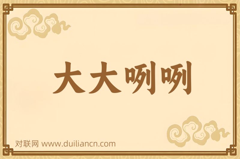 大大咧咧词语的意思