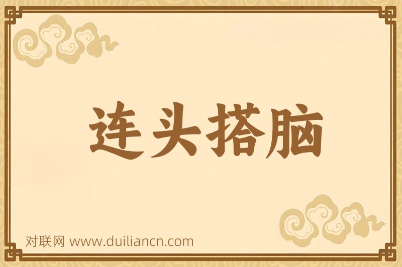 连头搭脑词语的意思