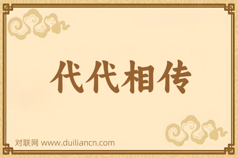 代代相传词语的意思