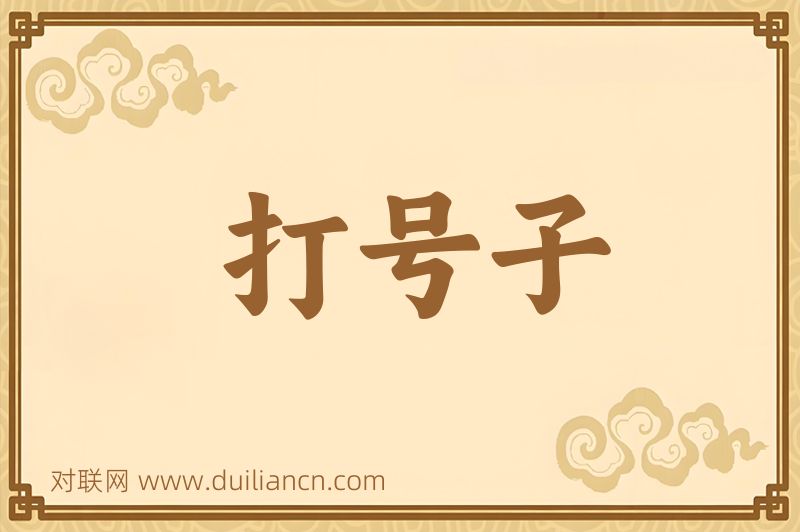 打号子词语的意思