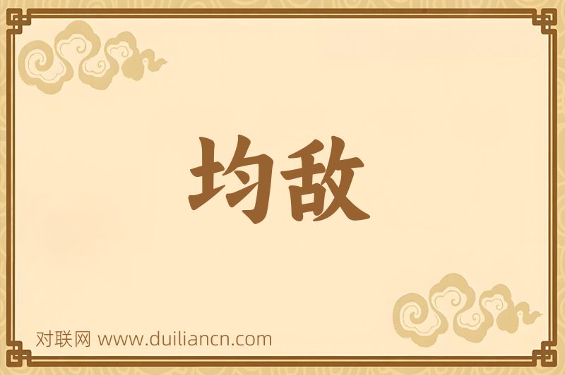 均敌词语的意思