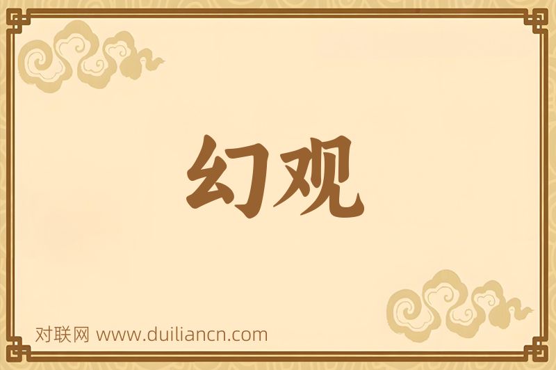 幻观词语的意思