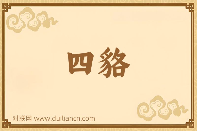 四貉词语的意思