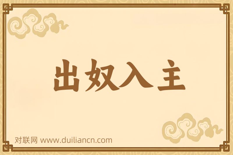 出奴入主词语的意思