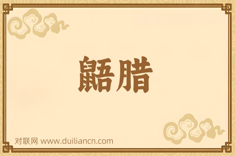 鼯腊词语的意思