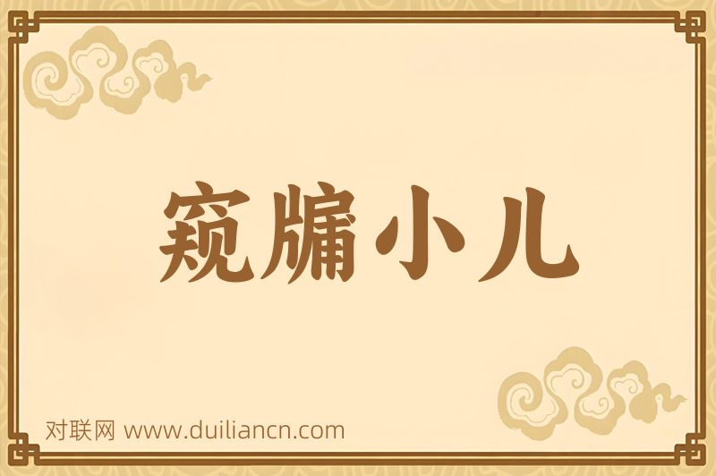 窥牖小儿词语的意思
