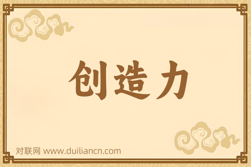 创造力词语的意思