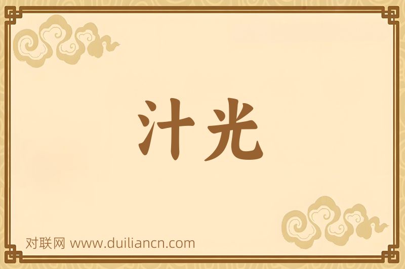 汁光词语的意思