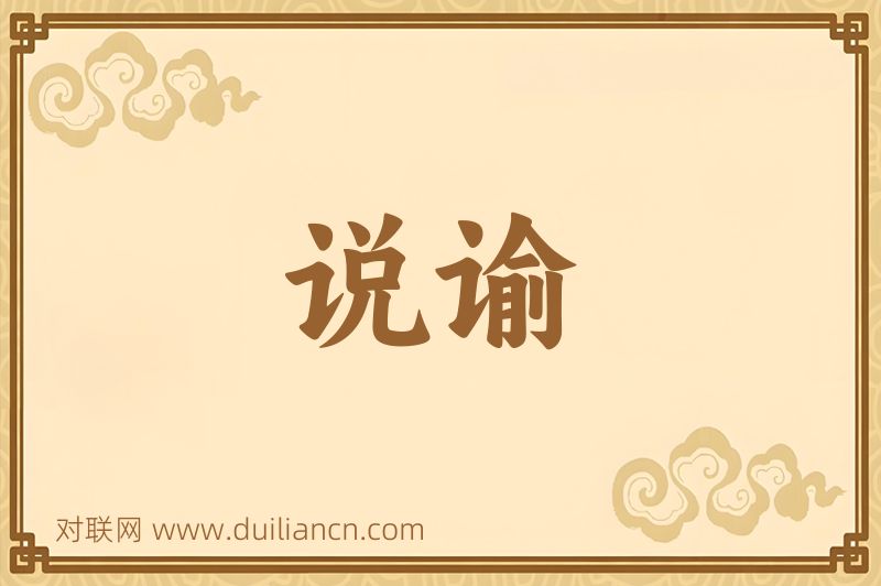 说谕词语的意思