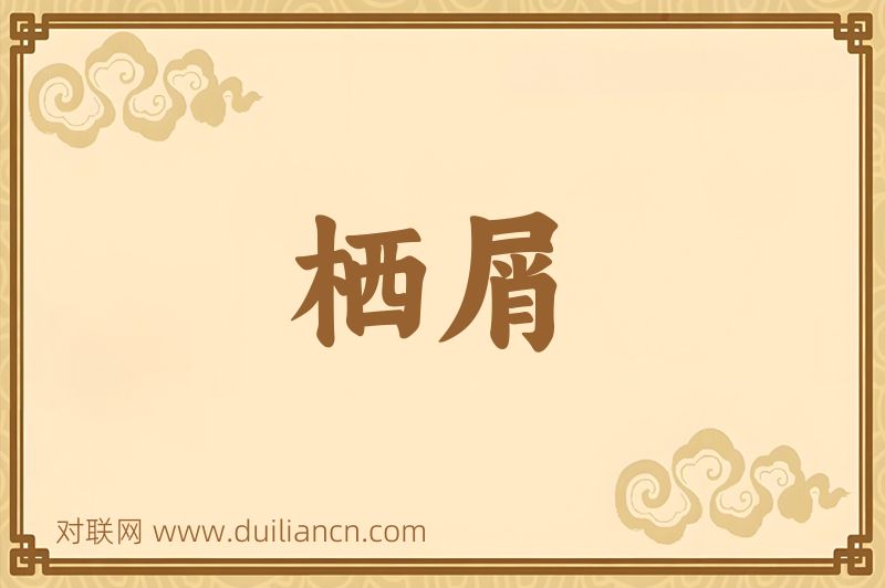 栖屑词语的意思