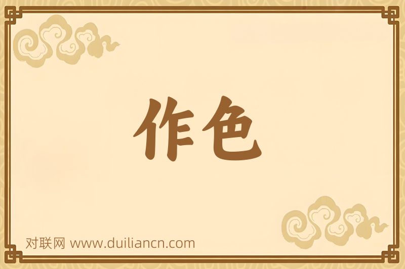 作色词语的意思