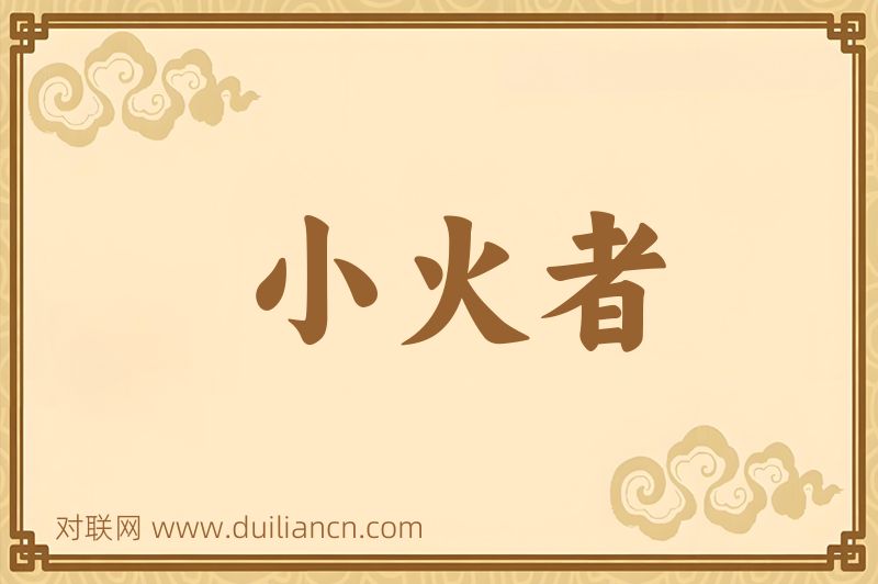 小火者词语的意思