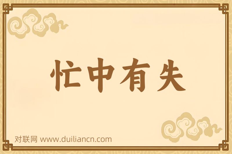 忙中有失词语的意思