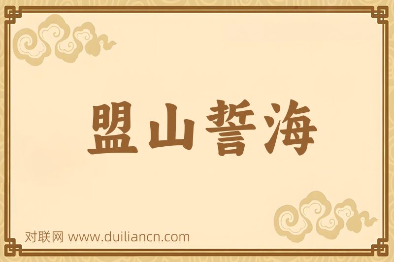 盟山誓海词语的意思