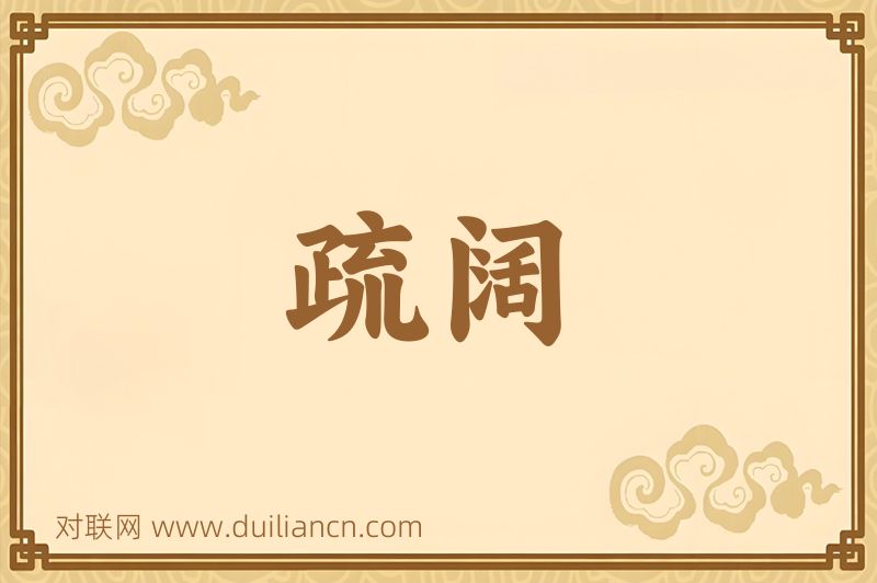 疏阔词语的意思