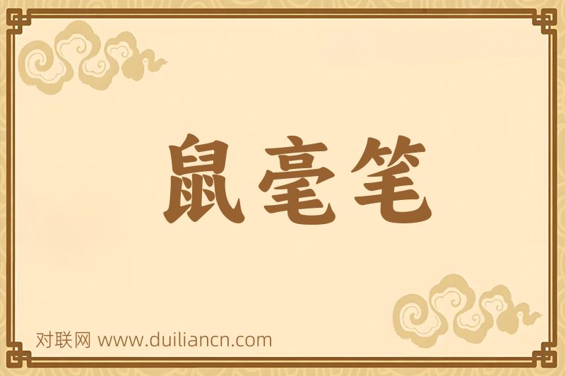 鼠毫笔词语的意思