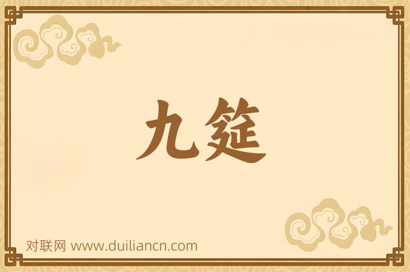 九筵词语的意思