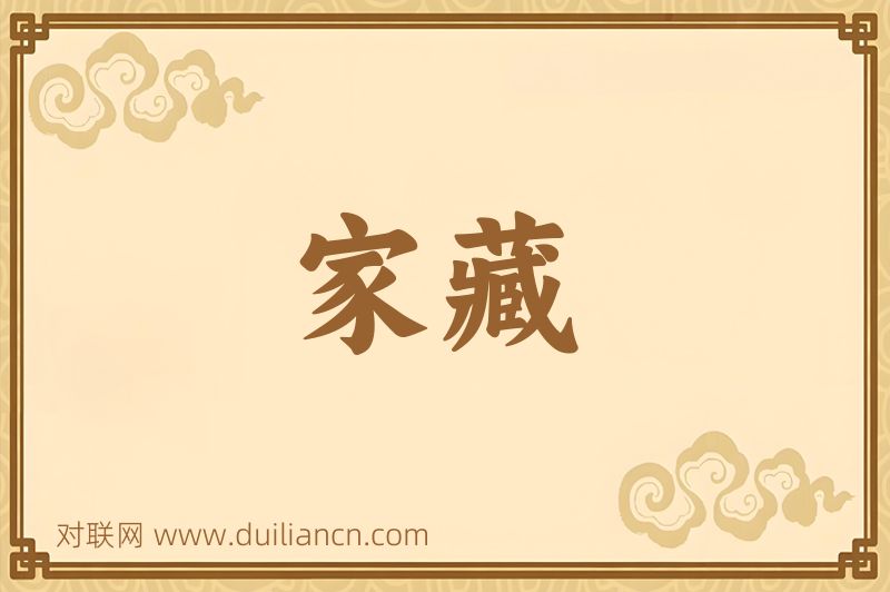 家藏词语的意思