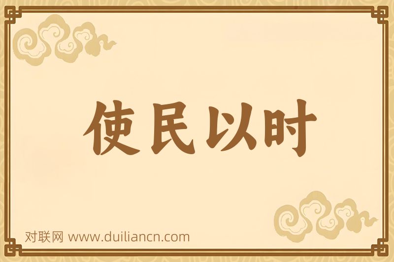 使民以时词语的意思