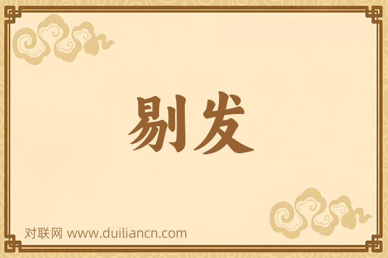 剔发词语的意思