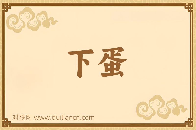 下蛋词语的意思