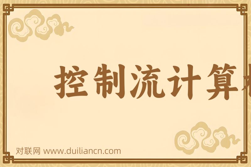 控制流计算机词语的意思