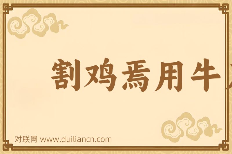 割鸡焉用牛刀词语的意思