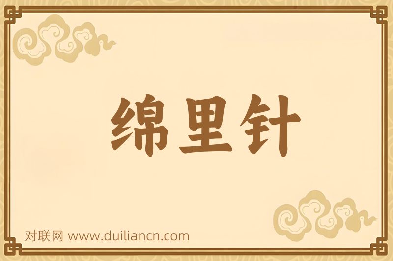 绵里针词语的意思