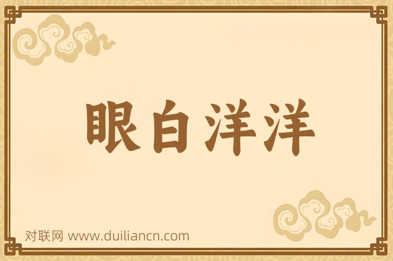 眼白洋洋词语的意思