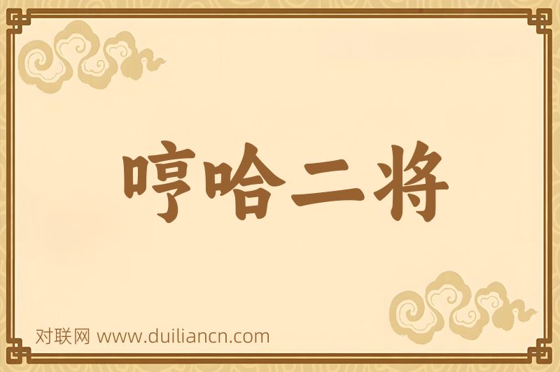 哼哈二将词语的意思