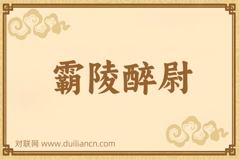 霸陵醉尉词语的意思