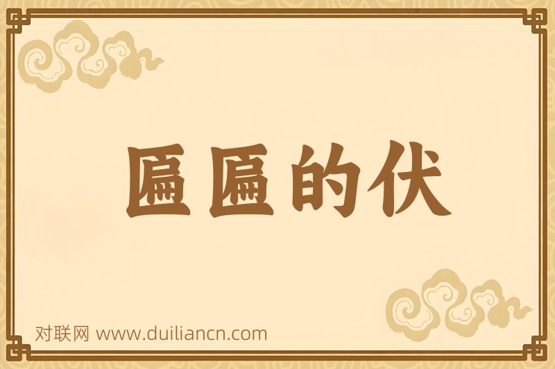 匾匾的伏词语的意思