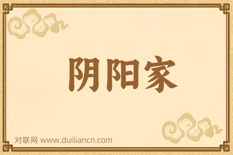 阴阳家词语的意思