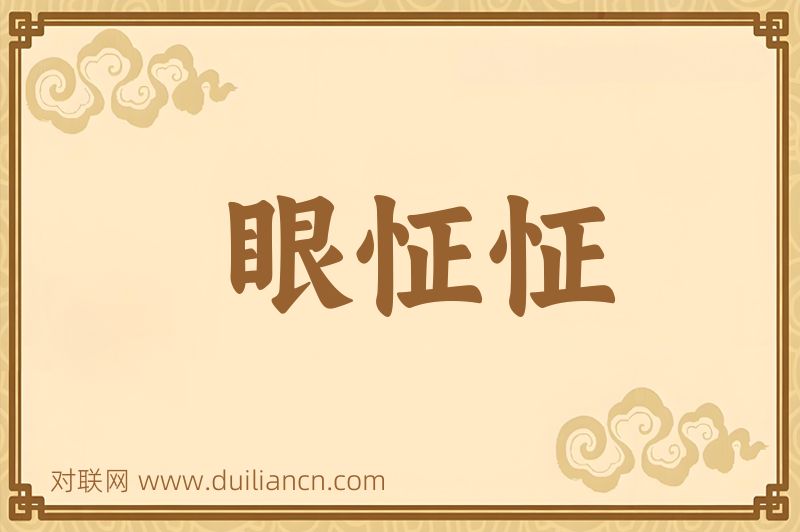 眼怔怔词语的意思