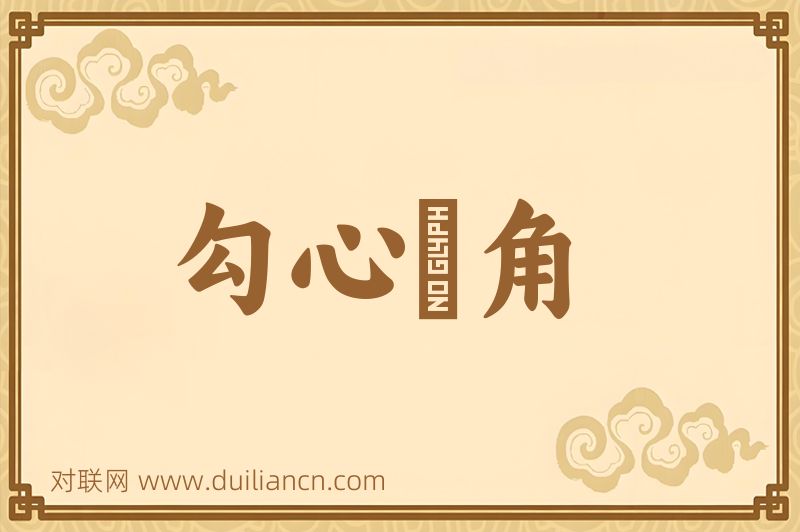 勾心鬭角词语的意思