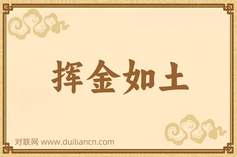 挥金如土词语的意思
